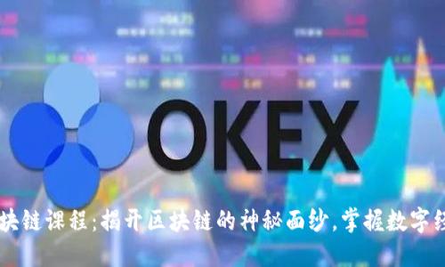 币小宝区块链课程：揭开区块链的神秘面纱，掌握数字经济的未来