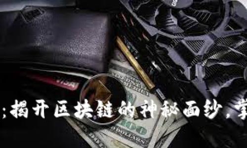 币小宝区块链课程：揭开区块链的神秘面纱，掌握数字经济的未来
