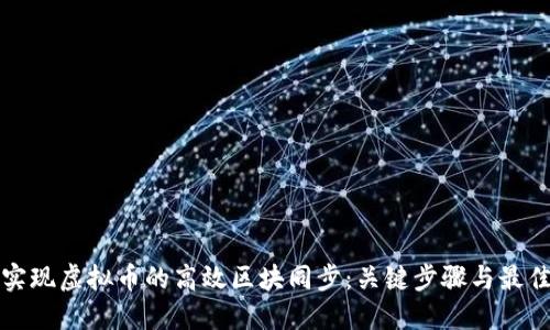 如何实现虚拟币的高效区块同步：关键步骤与最佳实践