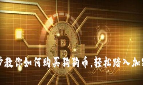 一步步教你如何购买狗狗币，轻松踏入加密世界