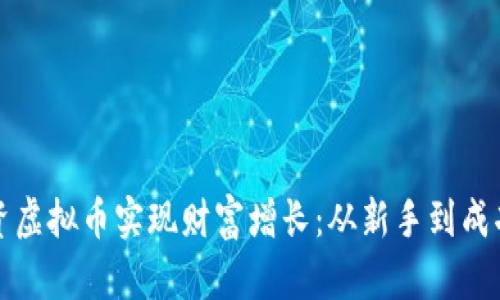 如何通过投资虚拟币实现财富增长：从新手到成功的完整指南