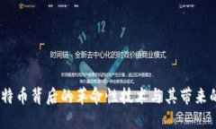 区块链：比特币背后的革命性技术与其带来的深