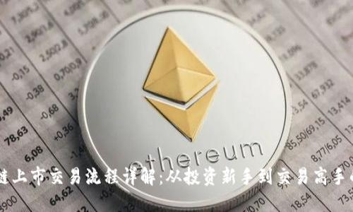币的区块链上市交易流程详解：从投资新手到交易高手的完整指南