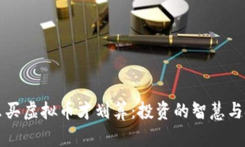 怎么买虚拟币才划算：投资的智慧与技巧