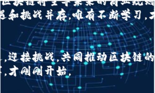   区块链最新动态：马云发布重磅消息，揭示未来发展潜力 / 
 guanjianci 区块链, 马云, 最新消息, 未来发展 /guanjianci 

引言：区块链的崛起与马云的影响
近年来，区块链技术逐渐走入大众视野。这种技术以去中心化和数据不可篡改为核心理念，正在改变我们生活的方方面面。马云，这位中国著名的企业家和阿里巴巴创始人，一直以来都是科技创新的先锋。最近，他就区块链技术发表了一些重要观点，引起了业界的广泛关注。

马云的区块链理念
马云在多个场合提到，区块链技术将会是未来经济发展的重要引擎。他认为，区块链有可能解决当前金融体系中存在的一些问题，如信任缺失和高额手续费等。他强调，区块链将为传统行业带来透明度和效率。
在一次会议中，马云表示，未来十年，区块链将会在互联网金融、跨境支付、智能合约等领域获得广泛应用。他还指出，区块链可以促进社会经济的公平性，让每个人都能享受到科技带来的红利。

区块链的应用前景
随着技术的发展，区块链的应用场景也愈发广泛。除了金融行业，它还可以在医疗、物流、版权保护等多个领域发挥作用。例如在医疗领域，通过区块链可以实现患者数据的安全管理和共享，提高医疗服务的效率。
在物流领域，区块链可以追踪商品的整个运输过程，确保货物的安全和真实性。这对于打击假冒伪劣产品、保护消费者权益具有重要意义。
版权保护是另一个应用重点。区块链能够为创作者提供一个透明、公正的收益分配机制，确保他们的作品不会被侵犯。而这些应用，正是马云所提到的，区块链能够改变世界的具体体现。

马云对区块链的前景判断
马云表示，虽然区块链的发展面临监管和技术上的挑战，但他对它的未来持乐观态度。他认为，随着更加成熟的技术出现，区块链将会解决现有的一些痛点，进而推动各行各业的变革。
他特别提到，区块链的去中心化特性，将使它成为各式商业模式创新的重要基础。传统的商业运作模式受到资本和中心化的约束，而区块链摆脱了这一束缚，提供了更多的可能性。

区块链和金融行业的结合
马云对区块链在金融行业的应用表现出极大兴趣。他指出，通过区块链技术，金融机构可以实现更加高效的交易处理，降低运营成本，提升客户体验。
例如，在跨境支付领域，区块链可以减少中介的参与，实现点对点的交易。这不仅能大幅缩短支付时间，还能降低交易费用，实现资金的快速流动。
与此同时，马云还提到，区块链能有效防范金融风险。通过透明的交易记录，金融机构能够更好地掌握客户的信用状况，提高风控能力。

区块链对社会发展的影响
马云相信，区块链技术还将对社会发展产生深远影响。它能够推动社会的公平与透明，让人们更平等地获取信息与资源。
同时，区块链的去中心化特性，也促使社会创新与合作。例如，许多小型企业和初创公司可以借助区块链技术，获得比传统融资方式更为便捷的资金支持。这将激发全球的创业热情，推动经济的创新与发展。

结语：迈向未来的区块链
综上所述，马云关于区块链的重磅消息，为我们揭开了未来发展的潜力。尽管在技术与监管层面仍存在诸多挑战，但区块链的前景依然光明。我们期待着这项技术的不断发展与应用，不断将各行各业推向一个崭新的未来。
区块链正在创造一个新机遇，为创新者和企业提供广阔的发展空间。每一个参与者都有可能在这个阶段取得成功。无论你是企业主，技术极客，还是普通用户，理解和掌握区块链的潜力，都是我们通向未来的关键。 

进一步探索：区块链与我们的生活
区块链不仅仅是一种技术，它也是一种改变生活方式的可能性。人们有必要了解区块链如何在我们的日常生活中发挥作用，如何为我们创造更多价值。
在未来，区块链可能会出现在我们的消费、投资甚至是日常交流中。想象一下，通过区块链技术，你能轻松实现跨国转账，躲过高额的汇款手续费；又或是通过智能合约，轻松完成租房、买卖等协议。这一切都不是遥不可及的梦想，而是随着区块链的发展而逐渐成为现实。

学习与参与：成为区块链的受益者
对个人而言，了解区块链的基础知识、参与相关的课程和活动，将使你能够更好地迎接未来的挑战。马云的观点告诉我们，区块链将主导未来的商业规则和生活方式。
所以，无论是技术开发者还是普通用户，学习区块链都会让你在未来的职场中占据更有利的位置。在区块链的世界里，机遇和挑战并存，唯有不断学习，才能与时俱进。

总结与展望
总而言之，区块链技术的发展为我们的未来带来了无限可能。马云的见解为我们提供了一个清晰的方向，那就是抓住机遇，迎接挑战，共同推动区块链的创新与应用。
随着更多的人加入到区块链的实践中，未来将会出现更多创新商业模式，让科技为我们带来更美好的生活。区块链的故事，才刚刚开始。