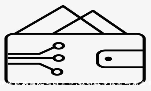 丰泽区区块链规划图公示：推动数字经济的未来蓝图