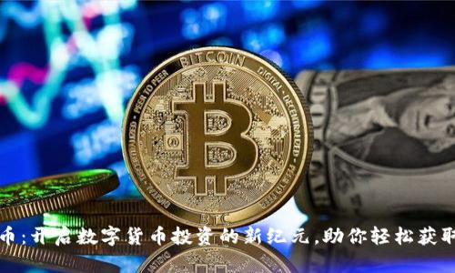 小鸟虚拟币：开启数字货币投资的新纪元，助你轻松获取丰厚收益