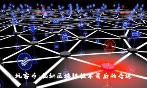 玩客币：揭秘区块链技术背后的奇迹