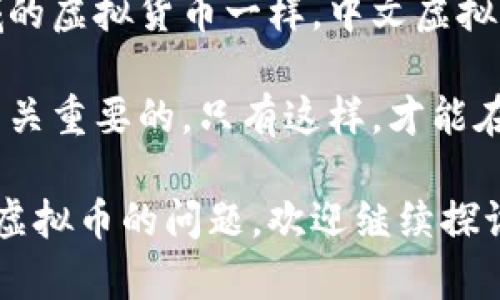 在数字货币的世界中，中文虚拟币是一个引人关注的话题。随着区块链技术的迅速发展，许多项目在中国及其他中文地区获得了广泛关注。以下是关于中文虚拟币的一些相关信息。

### 什么是虚拟币？

虚拟币，或称加密货币，是一种基于区块链技术的数字货币。它们不依赖于中央银行或政府，而是使用密码学来确保交易的安全性和隐私。比特币（Bitcoin）是最著名的一种，但随着时间的推移，许多其他数字货币也相继出现。

### 中文虚拟币的种类

在中文网络环境中，出现了一些基于区块链技术的数字货币，它们与中国相关，有些甚至是由中国团队开发的。以下是几种 prominent 的中文虚拟币：

#### 1. NEO
NEO简介
NEO，常被称为中国的以太坊，是一种智能合约平台。它允许开发人员在其区块链上构建和运行去中心化应用（DApps）。其目标是实现“智能经济”。

NEO使用两种代币：NEO和GAS。NEO代表所有权，而GAS用于支付在NEO网络上进行交易或智能合约的费用。

NEO的技术特性使其成为一个灵活的平台，支持多种编程语言，如C#和Java等。这大大降低了开发门槛，使得更多的开发者能够参与其中。

#### 2. VeChain
VeChain简介
VeChain 是一个致力于通过区块链技术来改善供应链管理的项目。它使用区块链来提供可追溯的产品信息，从而提高供应链的透明度。

通过合作伙伴关系，VeChain已在多个行业中得到了应用，包括农业、汽车、和食品安全等。它的目标是利用区块链技术来消除供应链中的信息不对称。

#### 3. Hyperchain
Hyperchain简介
Hyperchain是一个提供企业级区块链解决方案的平台。其主要目标是通过去中心化技术提升企业运营的效率。

该项目强调与现有企业系统的兼容性，使企业能够轻松集成区块链技术。Hyperchain的愿景是推动传统行业的数字化转型。

### 中文虚拟币的优势

#### 1. 本地化支持
本地市场的适应性
中文虚拟币通常对中文用户更具吸引力。它们在界面设计、用户体验和服务支持上，能够更好地适应中文用户的习惯。

开发团队在本地市场的深厚积累，能让他们更快地响应用户的需求和反馈。这种本地化的支持对于增强用户粘性十分重要。

#### 2. 政策环境
政策驱动的机遇
中国政府对区块链的关注为相关项目的发展提供了良好的政策环境。虽然加密货币的交易受到严格监管，但区块链技术本身被广泛认可。

这意味着，对于投资或参与区块链相关项目的用户来说，可以获得相对稳定的发展空间。

### 中文虚拟币的挑战

#### 1. 市场竞争
激烈的市场竞争
随着越来越多的项目涌现，中文虚拟币正在面临日益激烈的市场竞争。除了本地项目，国际项目也开始进入中文市场。

在这样的环境中，如何增强自身项目的竞争力成为一个亟待解决的问题。项目团队必须不断创新，以吸引更多的用户。

#### 2. 法规不确定性  
法律政策的变化
尽管区块链和数字货币在中国受到重视，但相关的法律法规仍在不断变化。政策的不确定性可能给投资者和开发者带来风险。

因此，在参与中文虚拟币投资前，了解相关的法律框架是非常必要的。

### 如何投资中文虚拟币？

#### 1. 研究市场
深入了解市场动态
在决定投资某种中文虚拟币前，务必对市场进行深入的研究。了解该币种的应用场景、团队背景及市场需求是非常重要的。

同时，关注相关的技术发展动态也非常关键。这有助于判断项目的可持续性和未来潜力。

#### 2. 风险管理
合理的风险管理策略
任何投资都有风险。特别是在波动性较大的数字货币市场中，要制定合理的风险管理策略。可以考虑分散投资，以降低风险。

另外，设定止损点也是一种保护自己资金的重要措施。时刻保持警惕，随时根据市场变化调整自己的投资策略。

### 小结

中文虚拟币正处在快速发展的阶段。企业、开发者与投资者都在积极探索这个市场带来的机遇与挑战。正如其他区域的虚拟货币一样，中文虚拟币即将面临更大的问题与突破。在区块链技术不断演进的今天，有更高的机遇等待着那些愿意探索和拓展的参与者。

未来的中文虚拟币市场将会如何发展，充满了未知与希望。对每一个投资者和开发者来说，保持学习和适应能力是至关重要的。只有这样，才能在这个瞬息万变的市场中立于不败之地。

以上就是关于中文虚拟币的一些基本信息与分析。希望本篇内容能帮助你更好地了解这一领域。如果你有更多关于虚拟币的问题，欢迎继续探讨！
