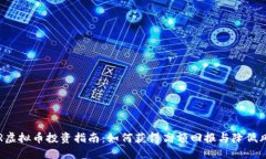 CER虚拟币投资指南：如何获得高额回报与降低风