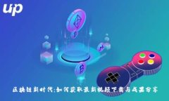 区块链新时代：如何获取最新视频下载与成果分