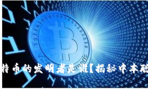 区块链和比特币的发明者是谁？揭秘中本聪的真实身份