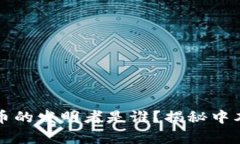 区块链和比特币的发明者是谁？揭秘中本聪的真