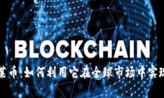 区块链卡莱币：如何利用它在全球市场中实现财