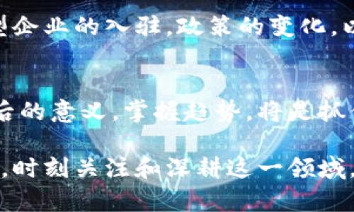 bianwei晓说区块链最新动态：如何掌握趋势，抓住机遇/bianwei  
区块链, 新动态, 投资机会, 技术趋势/guanjianci

引言
在当今数字经济时代，区块链技术的崛起给各行各业带来了深远的影响。各种看似不相关的行业，如金融、供应链管理、医疗等，都开始大量应用这项颠覆性的技术。随着越来越多的企业和机构投入资源，区块链的最新动态也层出不穷。本文将深入挖掘区块链领域的最新消息，分析其背后的趋势与影响，帮助你更好地把握这一技术所带来的机会。

区块链概述
区块链是一种分布式记账技术，能够安全、透明地记录交易。它的核心特性是去中心化、不可篡改和透明性。这一技术首次在比特币中应用，自此开始引起全球范围内的关注。如今，区块链不仅仅限于加密货币，还扩展到了智能合约、身份认证、资产管理等多个领域。

最新动态一：大型企业的强势入驻
最近，许多大型企业开始积极拥抱区块链技术。例如，某国际知名金融机构宣布，将利用区块链提升其国际支付的效率和透明性。这意味着，跨境交易的时间将大幅缩短，成本将显著降低。这些变化不仅对企业的运营模式造成影响，也为投资者提供了新的机遇。

最新动态二：监管政策的逐步明确
随着区块链技术的飞速发展，各国政府也开始关注这些变化。近日，某国家出台了一系列相关政策，旨在促进区块链技术的健康发展。这些政策的实施，将为企业在区块链领域的探索提供更清晰的方向，同时也增强了投资者的信心。

最新动态三：去中心化金融（DeFi）的快速崛起
近年来，去中心化金融（DeFi）正处于高速发展之中。DeFi平台的出现，使得用户能够在没有中介的情况下进行各种金融活动。这一变化让传统金融行业感受到了压力，同时也为创业者提供了新的商机。越来越多的用户开始尝试DeFi服务，市场的潜力似乎无穷无尽。

最新动态四：NFT与数字资产的发展
非同质化代币（NFT）是区块链技术的一项重要应用。NFT的迅速普及，已经超出了艺术品交易这一领域。游戏、音乐、甚至现实物品的数字化，都开始通过NFT进行交易。这一现象不仅为创作者带来了新的收入来源，同时也为投资者提供了崭新的投资选择。未来，这一领域有望继续扩大，创造更多的商业机会。

区块链前景的多元化
尽管区块链的这些最新动态显示出其潜力巨大，但未来的发展仍面临不小的挑战。技术的瓶颈、安全性的问题、以及大众的理解和接受程度，都是必须克服的障碍。随着技术的不断完善和应用场景的逐渐丰富，区块链的未来将更加多元化。

如何把握区块链带来的投资机会
面对区块链领域的种种变化，投资者需要掌握有效的策略。首先，了解区块链技术的基本原理和应用场景是至关重要的。其次，关注当前的市场动态，尤其是大型企业的入驻，政策的变化，以及新兴项目的推出。此外，投资者还需要具备一定的风险意识，制定明确的投资计划，以应对市场的波动。

小结与展望
区块链技术正在迅速改变我们的生活方式和商业模式。尽管未来仍存在诸多挑战，但其潜力无疑是巨大的。对于每一个关注区块链的人而言，理解这些动态背后的意义，掌握趋势，将是抓住机会的关键。只有不断学习和适应，我们才能在这个快速变化的时代立于不败之地。

随着区块链技术的进一步发展，未来的投资机会将越来越丰富。无论是大型企业的入驻，还是新兴技术的应用，都将在区块链的生态系统中发挥重要作用。因此，时刻关注和深耕这一领域，抓住每一个可能的机遇，才是我们在信息时代中生存与发展的最佳选择。