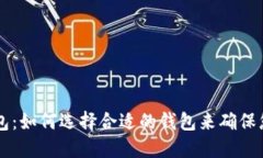 主流区块链币钱包：如何选择合适的钱包来确保