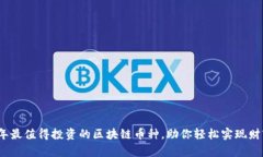 2023年最值得投资的区块链币种，助你轻松实现财