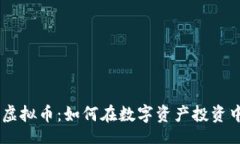 snippet探秘SDBP虚拟币：如何在数字资产投资中取得