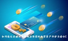 如何通过区块链币加锁头像实现数字资产保护与