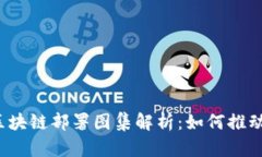 2023年加拿大区块链部署图集解析：如何推动数字
