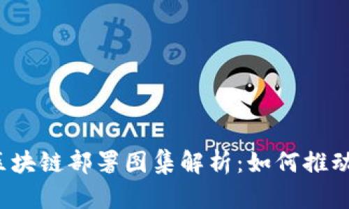 2023年加拿大区块链部署图集解析：如何推动数字经济的腾飞