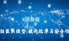 探索云象区块链最新模型：提升效率与安全性的
