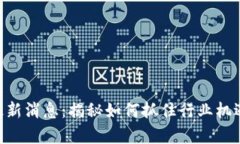 币码翁区块链最新消息：揭秘如何抓住行业机遇