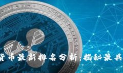 2023年区块链货币最新排名分析：揭秘最具潜力的
