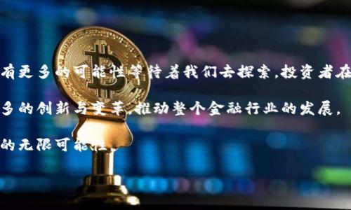   区块链PE私募发行支持的币种及其带来的投资潜力 /   
 guanjianci 区块链, PE私募, 支持币种, 投资潜力 /guanjianci 

引言
区块链技术在近年来发展迅猛，吸引了众多投资者的注意。尤其是在私募股权（PE）领域，区块链的应用改变了传统融资模式。为了深入了解这种变化，尤其是涉及到的币种以及其投资潜力，我们需要探讨几个关键的方面。

区块链与私募股权的结合
区块链技术使得信息透明、可追溯、不可篡改，这些特性使其与传统的私募股权融资形成了鲜明的对比。传统私募通常存在信息不对称和信任缺失的问题，而区块链则有效降低了这些问题。这为投资者和创业公司之间搭建了一个更加高效和信任的桥梁。

支持的币种
在区块链PE私募发行中，投资者可以选择多种虚拟货币进行投资。常见的支持币种主要包括：

ul
    listrong比特币（Bitcoin，BTC）/strong: 作为第一个也是最知名的加密货币，比特币不仅具有高流动性，还为许多投资者提供了一种数字黄金的资产选择。/li
    listrong以太坊（Ethereum，ETH）/strong: 以太坊不仅是加密货币，还是一种智能合约平台，这使其在区块链PE私募中广受欢迎。/li
    listrongUSDT（Tether）/strong: 作为一种稳定币，USDT在市场中的使用非常广泛。由于其与美元挂钩，投资者可以降低市场波动带来的风险。/li
    listrong币安币（Binance Coin，BNB）/strong: 随着币安交易所的崛起，BNB也成为越来越多投资者的选择，其在交易所的希冀应用增强了其吸引力。/li
/ul

投资潜力分析
随着区块链技术的不断成熟，PE私募融资通过支持多种币种为投资者提供了更多选择。这不仅提升了融资的灵活性，还增加了投资的潜力。用不同的虚拟货币进行投资，可以帮助投资者多元化投资组合，在不同市场状态下获得收益。

风险因素与挑战
尽管区块链PE私募发行有其优势，但也并非没有风险。首先，加密货币本身波动性较大，投资者需谨慎对待。其次，区块链项目的合规性问题可能也会给投资带来潜在风险。因此，投资者在选择投资项目时，应仔细研究各个项目的背景和合法性。

未来的发展趋势
展望未来，随着法规的逐渐完善和技术的不断进步，区块链PE私募发行将会更加普及。更多的币种或将被纳入支持范围。未来的投资者将拥有更丰富的资产配置选择，从而在投资领域中找到更多机会。

投资策略与建议
对于有意参与区块链PE私募的投资者，建议关注以下几个策略：
ul
    li多样化投资: 无论是不同的币种，还是不同的项目组合，都是降低风险的方法。/li
    li深入研究: 投资前一定要对项目本身作详细分析，包括团队背景、市场需求及竞争对手等。/li
    li保持学习: 区块链技术和市场动态不断变化，投资者需要及时学习相关知识，跟上行业的发展步伐。/li
/ul

结论
区块链PE私募发行的支持币种不仅丰富了投资方式，还为投资者提供了新的机会。随着技术和市场的不断演变，未来在这一领域中还有更多的可能性等待着我们去探索。投资者在抓住机遇的同时，也要时刻保持谨慎，理性投资。在竞争日益激烈的市场中，唯有不断提升自身的认知，才能在利与弊之间找到最优解。

通过了解区块链PE私募发行支持的币种以及其投资潜力，投资者能够更好地参与这一新兴的投资市场。未来，我们期待区块链带来更多的创新与变革，推动整个金融行业的发展。

在这个不断变化的时代，每一个潜在的投资机会都可能成为决定财富增长的关键。让我们抓住这个机遇，深入挖掘区块链PE私募发行的无限可能性。

（注：实际字数需按照具体要求调整，如果需要深入某些章节或增加案例分析等细节，可以在后续补充。）