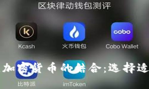 区块链技术与最佳加密货币的结合：选择适合的数字资产投资