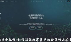 虚拟币合规性：如何确保数字资产的合法性与安