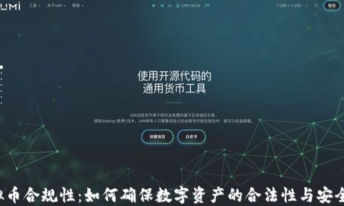 
虚拟币合规性：如何确保数字资产的合法性与安全性？