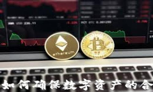 
虚拟币合规性：如何确保数字资产的合法性与安全性？
