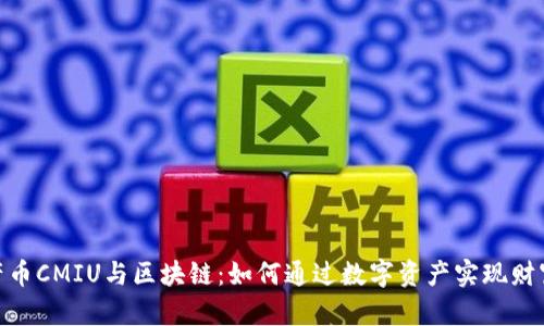 : 中产币CMIU与区块链：如何通过数字资产实现财富增值