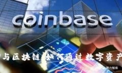 : 中产币CMIU与区块链：如何通过数字资产实现财