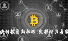 北方区块链投资新机遇：发掘潜力与实现收益