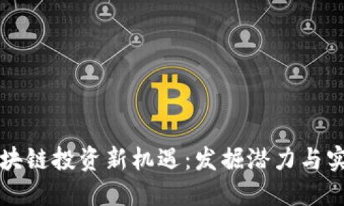 北方区块链投资新机遇：发掘潜力与实现收益