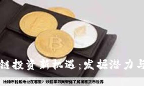 北方区块链投资新机遇：发掘潜力与实现收益