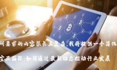 正如您所要求的内容很长且复杂，我将提供一个