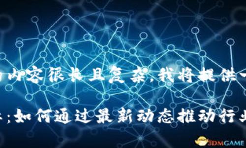 正如您所要求的内容很长且复杂，我将提供一个简化的结构。

区块链宣亚国际：如何通过最新动态推动行业发展