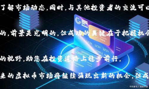   如何通过投资虚拟币ST实现投资收益最大化？ / 
 guanjianci 虚拟币, ST币, 投资, 收益 /guanjianci 

引言
近年来，虚拟货币市场风起云涌。各种新兴币种层出不穷，其中“ST币”引起了许多投资者的关注。对于许多投资者来说，如何通过投资ST币实现收益最大化，成为了一个热门话题。在这篇文章中，我们将深入探讨ST币的特点及其投资策略，帮助您在这个复杂的市场中把握机会。

什么是ST币？
ST币是指某种特定的虚拟货币，它通常与实时的交易市场相结合，具有时效性和流动性。ST币的发行通常基于区块链技术，它不仅能够作为数字资产进行交易，同时也可能具备智能合约的特性。这使得ST币在各方面的应用都更为广泛。

ST币的市场现状
根据最近的市场分析，ST币在虚拟币交易平台上的交易量逐渐上升。许多投资者对其未来的潜力表示乐观。由于整体市场的波动性，ST币的价格同样经历了剧烈的波动。尽管如此，许多投资者仍然愿意冒险，期望在市场反弹时获得高额收益。

ST币的投资优势
投资ST币有几个显著的优势。首先，ST币通常具有较低的进入门槛。投资者可以使用相对较小的金额进行初始投资。其次，ST币的交易灵活性极高，适合短期和长期投资者。此外，随着越来越多的交易所支持ST币，它的流动性不断增加，意味着投资者更容易买入和卖出。

参与投资前的准备工作
在决定投资ST币之前，投资者需要进行全面的市场调研。了解ST币的基本功能和市场表现至关重要。您可以通过阅读相关新闻、分析报表和参加论坛讨论来获取有关ST币的更多信息。

如何进行ST币投资
投资ST币可以通过几个步骤进行。首先，选择一个可靠的交易平台。此类平台应提供安全的交易环境，并具备良好的用户反馈。然后，您需要创建账户并完成必要的身份验证。接下来，可以通过银行转账或信用卡等方式将资金存入账户，最后，根据自己的投资策略进行交易。

风险评估与管理
任何投资都伴随着风险，ST币投资亦不例外。价格的波动可能会导致资金的损失。因此，投资者需制定明确的风险管理策略。例如，可以设置止损点，以便在市场出现意外波动时保护自身利益。此外，请避免将所有资金集中在单一投资上，分散投资可以有效降低风险。

成功投资ST币的策略
投资ST币的成功往往取决于策略的制定。首先，您需要建立一个明确的投资目标。是短期交易还是长期持有？其次，投资者应定期监控自己的投资组合。通过分析市场趋势和实时数据，及时调整策略以应对变化。此外，站在全球经济的角度去评估投资的潜力也十分重要。

社区与合作的重要性
虚拟币投资者往往是一群具有高度互动性的社区成员。通过加入圈子，您可以获取更多关于ST币的信息，更及时地了解市场动态。同时，与其他投资者的交流可以帮助您总结经验教训，或许能避免一些初学者常犯的错误。

总结与展望
总的来说，投资ST币具有其独特的机会与挑战。了解市场、设定明确的目标以及采取有效的管理措施都是至关重要的。前景是光明的，但成功的关键在于把握机会和风险的平衡。希望通过本文的分析，能够帮助您在投资ST币的旅程中找到明确的方向。

附加资源
为了深入了解ST币和虚拟货币的世界，您可以参考一些互动书籍、在线课程或参加研讨会。这些资源能提供更全面的视野，助您在投资道路上稳步前行。

无论您是刚刚入门，还是在虚拟货币市场中摸爬滚打多年的老手，了解ST币都将加深您对这一动态市场的理解。未来的虚拟币市场将继续涌现出新的机会，但成功永远属于那些认真的投资者。