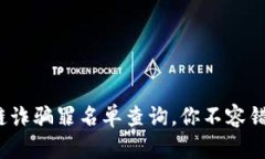 2023年最新区块链诈骗罪名单查询，你不容错过的