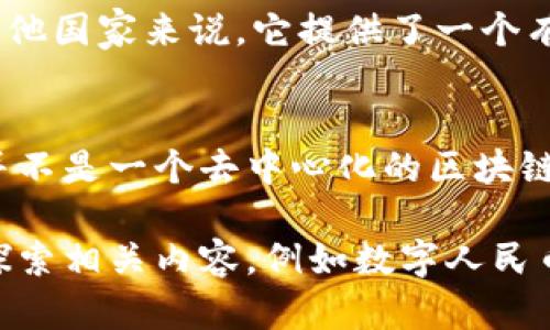 数字人民币（e-CNY）是一种由中国人民银行发行的法定数字货币。虽然它的发行和管理使用了某些与区块链相关的技术，但数字人民币并不是传统意义上的区块链技术。下面我将详细探讨这个话题。

什么是数字人民币
数字人民币是中国人民银行为适应数字经济的发展而推出的一种数字法币。它的主要目的是推动人民币数字化，提升支付便利性，并在未来加强对货币流通的监管。数字人民币有助于减少假币、降低交易成本、促进金融普惠，提升经济效率。

数字人民币与区块链的关系
尽管数字人民币可能会使用某些区块链技术的特性，例如去中心化特征，但实际上它并不是一个完全开放的区块链网络。数字人民币是由中央银行控制的，其交易数据会集中存储和管理。这与比特币等去中心化加密货币有着显著的不同。

区块链技术简述
区块链是一种分布式账本技术。它通过去中心化的方式，将交易数据存储在一个不断增长的、不可篡改的区块链中。这种结构使得任何人在网络上的参与都可以验证交易，从而增加透明度和安全性。

数字人民币的技术架构
数字人民币的技术架构结合了传统金融系统的优势与现代数字技术。它采用了某些加密技术来保障交易安全，但仍然维持了中央银行的控制。这样的安排减少了技术漏洞的风险，同时确保政府对货币的监管能力。

数字人民币的优势
数字人民币相较于传统的现金和电子支付方式，具有以下几个优势：
ul
    listrong降低交易成本：/strong数字人民币可以实现即时转账，减少中介环节，降低交易费用。/li
    listrong增强支付便利性：/strong消费者可以通过手机应用进行支付，体验更加便捷。/li
    listrong提升资金安全性：/strong数字人民币在设计上考虑到了安全性与隐私保护。/li
    listrong促进金融普惠： /strong数字人民币可以通过低成本的方式服务未被银行覆盖的人群。/li
/ul

数字人民币的应用场景
数字人民币的应用场景广泛，主要包括：
ul
    listrong日常消费：/strong消费者可以使用数字人民币在超市、餐馆等场所进行支付。/li
    listrong在线购物：/strong电商平台也可以接入数字人民币，实现无缝支付。/li
    listrong国际贸易：/strong数字人民币为跨境交易提供便利，有望在国际市场上推广人民币使用。/li
/ul

数字人民币的未来展望
未来，数字人民币有可能会成为全球主要经济体之一。它的快速推行，可以推动国际货币体系的变革。对其他国家来说，它提供了一个有效的数字货币发展的范例。

总结
数字人民币是一个结合了现代技术与传统金融的创新产品。尽管它采用了一些区块链的特性，但本质上并不是一个去中心化的区块链。对于数字人民币的持续关注，将为我们了解未来金融科技的发展提供重要的视角。

以上是关于数字人民币与区块链技术的关系的详细讨论。如果你对这一话题有更深入的兴趣，可以继续探索相关内容，例如数字人民币对国际货币体系的影响，未来可能出现的各种金融创新等。
