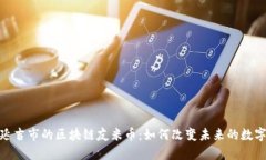 探索延吉市的区块链友米币：如何改变未来的数