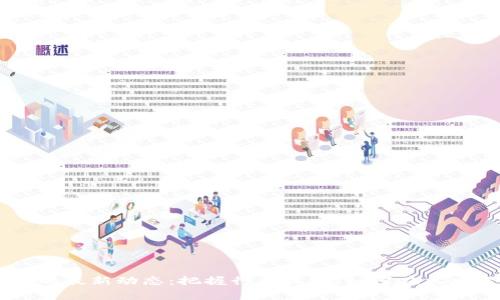 区块链创业者的最新动态：把握行业机遇，如何在风口浪尖崭露头角