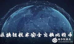 如何通过区块链技术安全交换比特币：详细指南