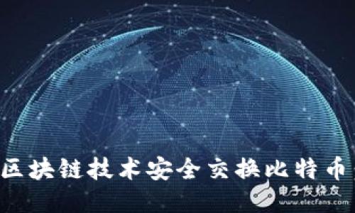 如何通过区块链技术安全交换比特币：详细指南