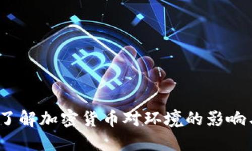 虚拟币能耗揭秘：了解加密货币对环境的影响与可持续发展之路