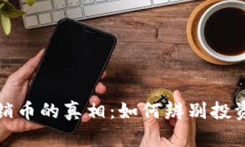 区块链和传销币的真相：如何辨别投资机会与风险