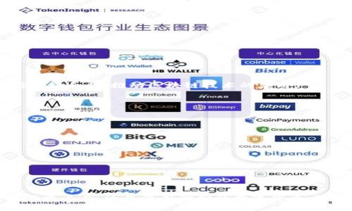 TRX是波场(TRON)网络的原生数字货币。波场是一个去中心化的平台，旨在为数字内容的创建和共享提供基础设施。TRX的目的是促进用户之间的交易和互动，并推动去中心化应用程序(dApps)的开发。

TRON于2017年由创始人孙宇晨提出，目标是建立一个去中心化的互联网生态系统。在这个生态系统中，用户能够拥有并控制自己的数据，从而享受更公平的互联网环境。

TRX的特点
TRX作为波场网络的核心资产，有以下几个特点：
ul
    listrong高交易速度：/strong波场网络支持每秒处理数千笔交易，使其在高频交易场景中表现优异。/li
    listrong低交易费用：/strong使用TRX进行交易时，费用很低，用户可以以较小的成本享受平台带来的便利。/li
    listrong去中心化的应用支持：/strongTRX支持多种去中心化应用程序的开发，并为开发者提供了丰富的工具和资源。/li
    listrong内容创作激励：/strong波场鼓励内容创作者直接与消费者互动，内容创作者可以通过TRX进行交易，获得报酬。/li
/ul

TRX的发展历程
自2017年推出以来，TRX经历了多次重大更新和改进。最初，波场是一种基于以太坊的ERC20代币，后来迁移到自己的主链上。这种迁移为TRX带来了更高的性能和安全性，吸引了大量用户和开发者。

TRX的使用场景
TRX的应用场景非常广泛，以下是几个主要的使用例子：
ul
    listrong数字内容交易：/strong用户可以使用TRX购买数字资产，如音乐、视频和游戏道具。/li
    listrongdApps开发：/strong开发者可以利用TRON的开放平台创建各种去中心化应用，涉及社交、游戏、金融等多个领域。/li
    listrong投资和交易：/strongTRX在各大交易所上市，用户可以通过买卖TRX进行投资，期望获取利润。/li
    listrong抵押与贷款：/strong用户可以将TRX抵押在平台上获得收益，或者进行贷款，享受更灵活的财务管理。/li
/ul

TRX的未来展望
随着用户需求的不断增长和技术的进步，TRX的未来可期。波场正在不断拓展生态系统，以吸引更多的用户和开发者加入。许多大型企业也在考虑与波场合作，推动区块链技术的应用。

同时，TRX也在不断增强其在全球市场中的竞争力。不断涌现的新技术和理念，使得TRX能够适应不断变化的市场需求，为用户提供更优秀的体验。

如何获取TRX
获取TRX的方式有很多，用户可以通过以下途径进行购买：
ul
    listrong数字货币交易所：/strong用户可以在各大交易所注册账户，使用法币或其他数字货币购买TRX。/li
    listrong矿池：/strong参与跑TRON网络的矿池，获得TRX奖励。/li
    listrong空投和赠送：/strong关注其官网和社交媒体，有时会有空投活动或赠送活动，可以获得免费的TRX。/li
/ul

总结
TRX不仅是波场网络的核心资产，还代表了去中心化数字经济的未来。随着技术的不断发展与应用场景的扩展，TRX的价值将持续上升。无论是作为投资工具，还是使用便利的数字货币，TRX都在不断吸引着越来越多的用户和开发者。波场的愿景是创建一个开放、透明和自由的数据共享环境，而TRX则是实现这一愿景的重要组成部分。
